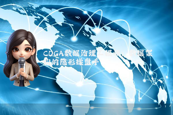 CDGA数据治理工程师:数据架构的隐形操盘手