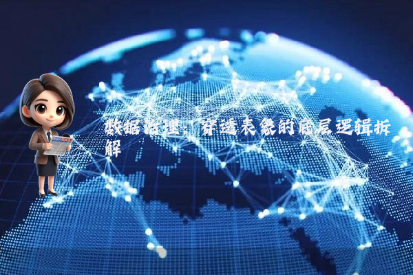 数据治理:穿透表象的底层逻辑拆解