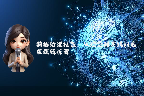 数据治理框架:从理论到实践的底层逻辑拆解