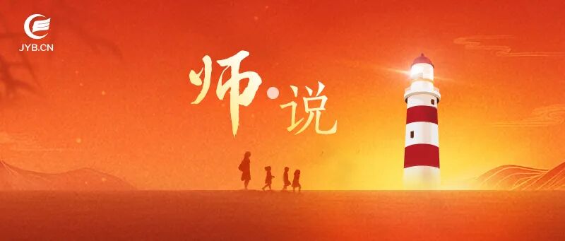 本文来源：中国教师报