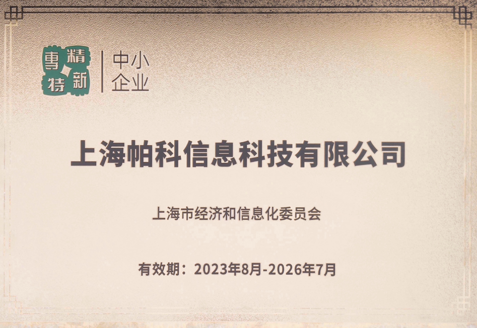 上海市“专精特新中小企业”证书